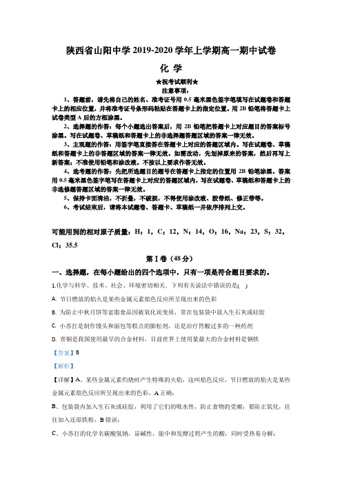 2019-2020学年陕西省商洛市山阳中学高一上学期期中考试化学试题