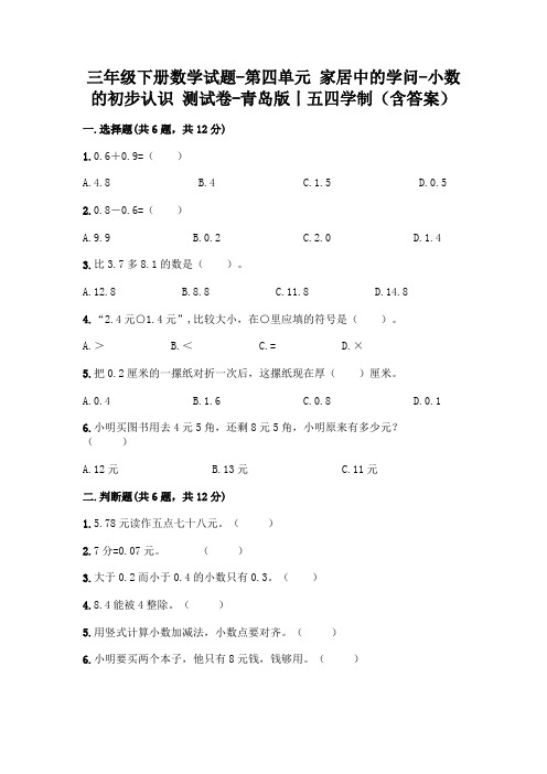 三年级下册数学试题-第四单元 家居中的学问-小数的初步认识 测试卷-青岛版丨五四学制(含答案)