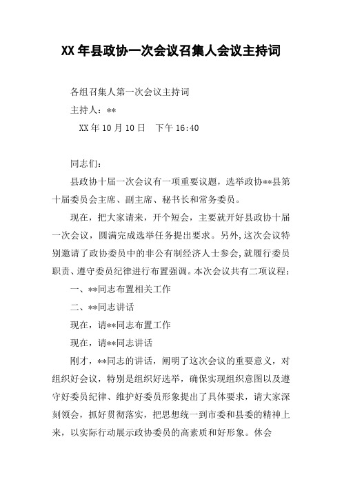 XX年县政协一次会议召集人会议主持词