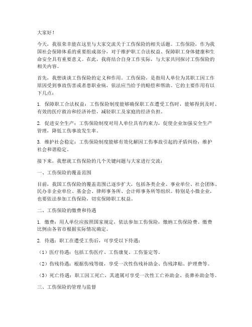 工伤保险交流发言稿