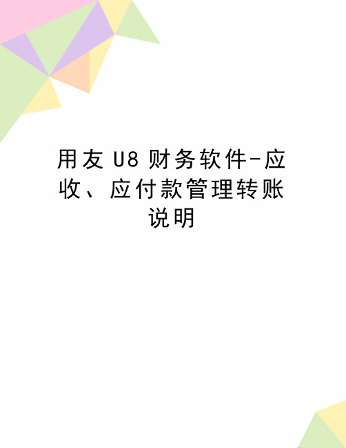 最新用友U8财务软件-应收、应付款管理转账说明