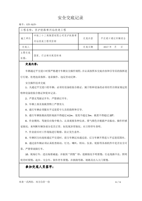 通过平交道车辆安全技术交底