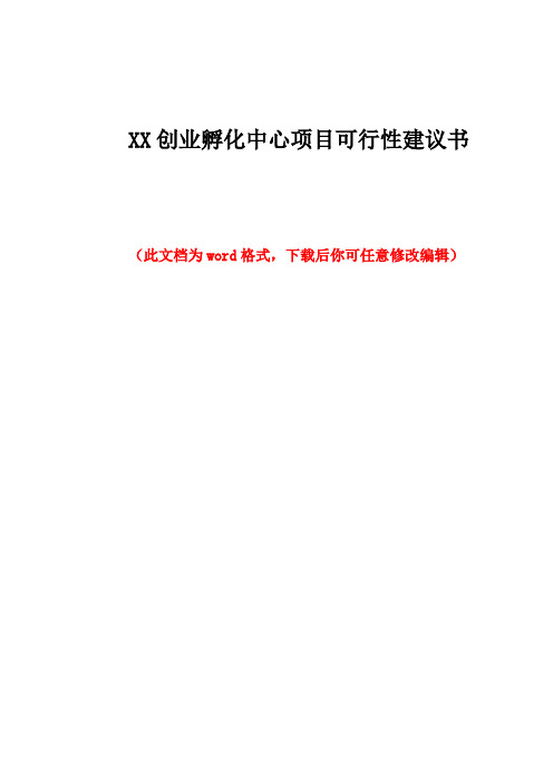 XX创业孵化中心项目可行性建议书