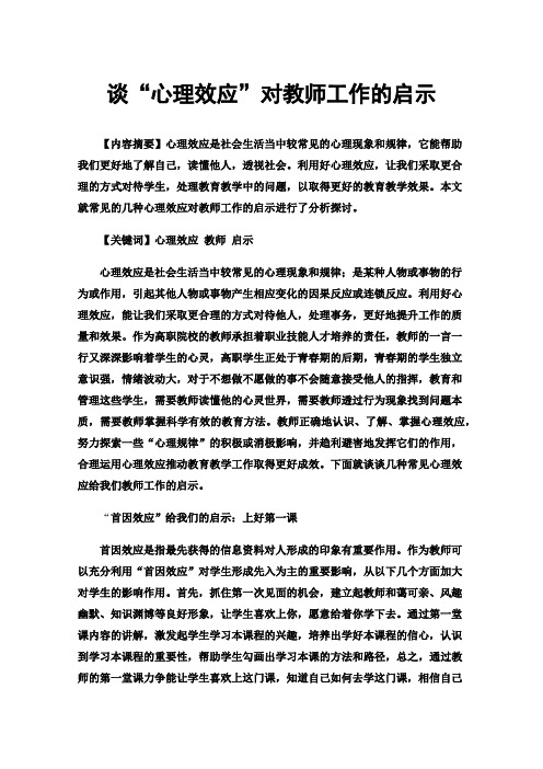 谈“心理效应”对教师工作的启示