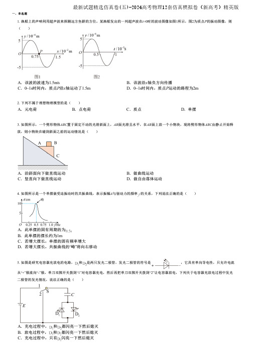 最新试题精选仿真卷(五)-2024高考物理12套仿真模拟卷(新高考)精英版