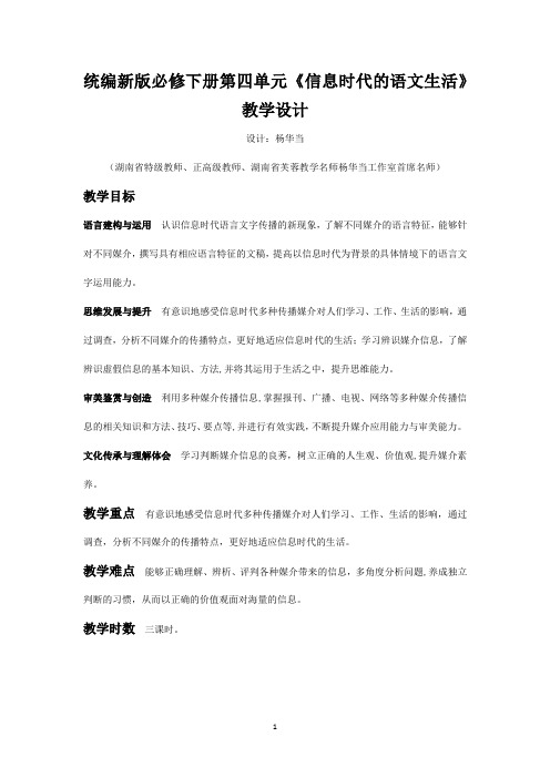 统编新版必修下册第四单元《信息时代的语文生活》教学设计