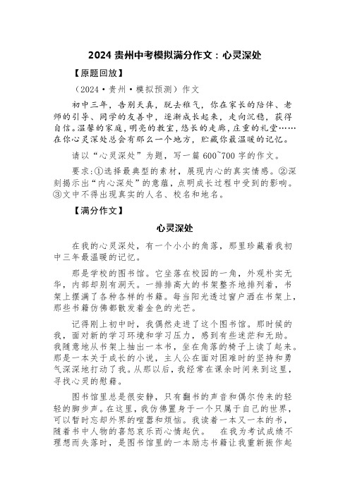 2024贵州中考模拟满分作文:心灵深处