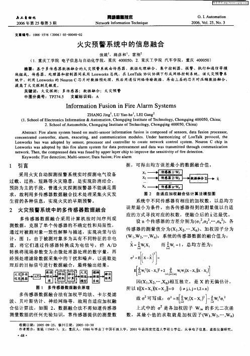 火灾预警系统中的信息融合