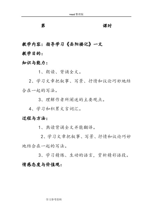 语文人教彩色版八年级下册人教版八年级下册第27课《岳阳楼记》教案