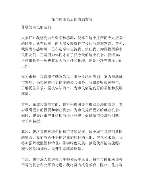 在当选市长后的表态发言