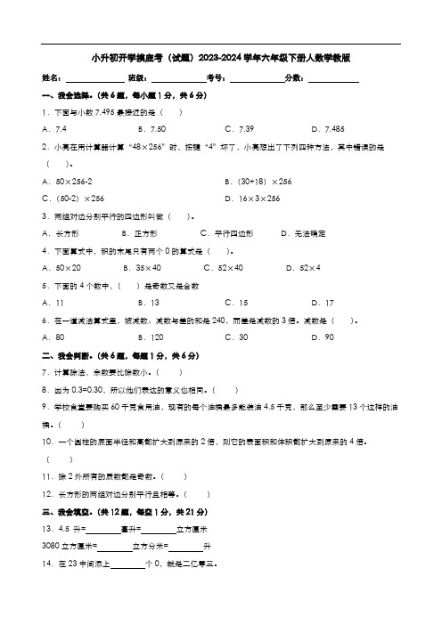 小升初开学摸底卷(试题)-2023-2024学年六年级下册数学人教版