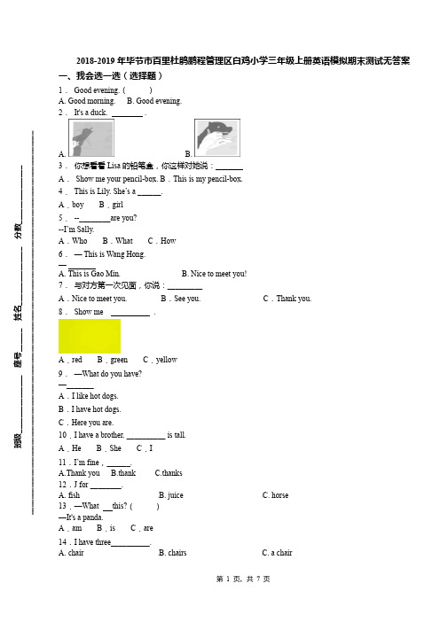 2018-2019年毕节市百里杜鹃鹏程管理区白鸡小学三年级上册英语模拟期末测试无答案