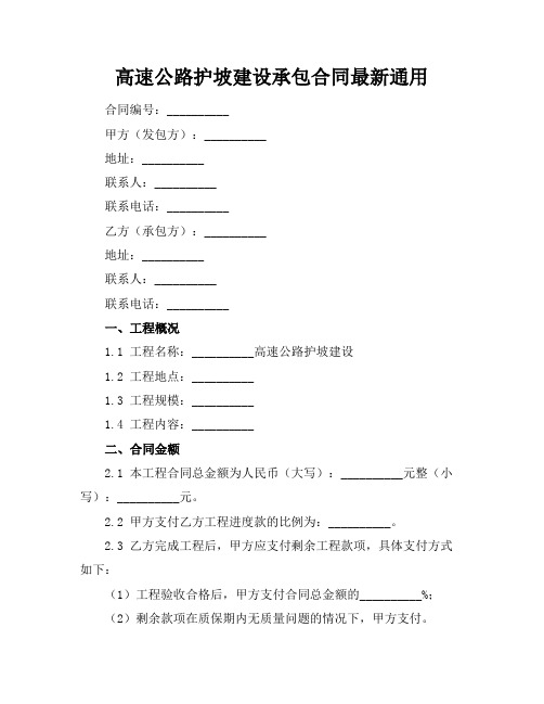 高速公路护坡建设承包合同最新通用