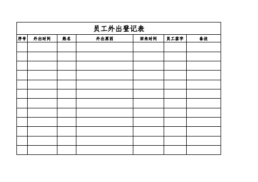 员工外出登记表 工作表