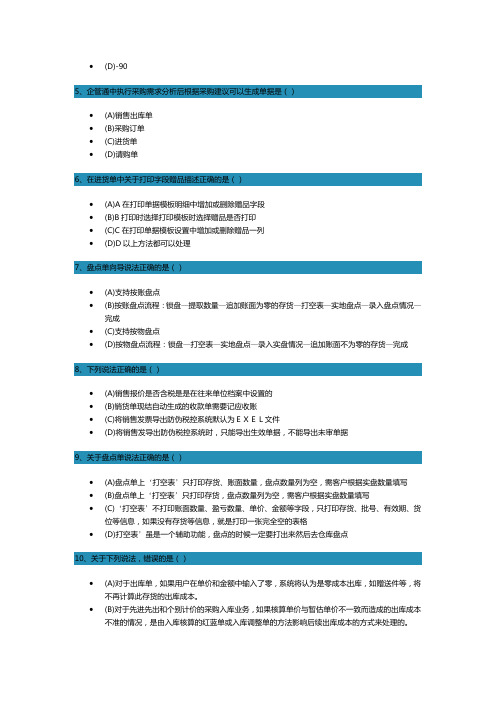 新一代企管通产品操作课件进销存测试题