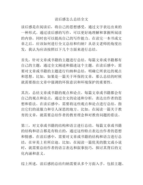 读后感怎么总结全文