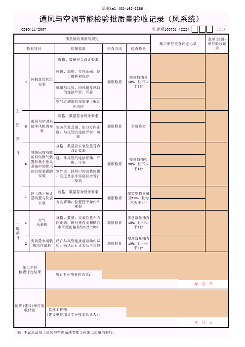 筑业广西省建筑工程资料表格软件-通风与空调节能检验批质量验收记录(风系统)