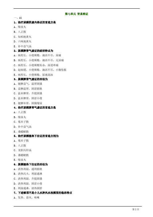 【基础】中医助理-中医儿科学-肾系病证题库