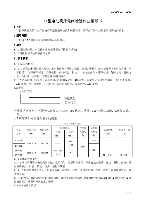 DC型电动病床最终检验指导书(1)