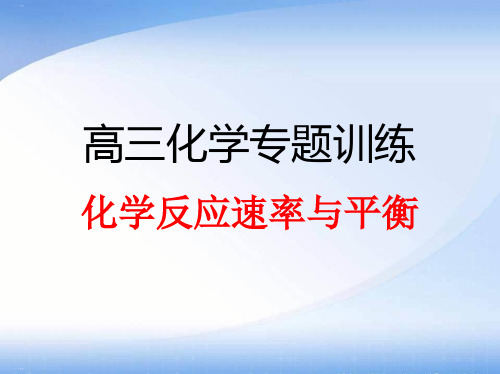 人教版高中化学《化学反应速率》精品课件1