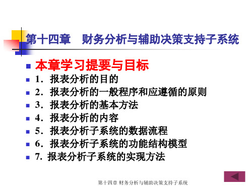 会计信息系统 第14章 财务分析与辅助决策支持子系统.ppt