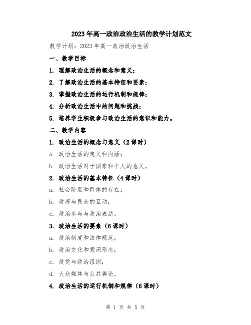 2023年高一政治政治生活的教学计划范文