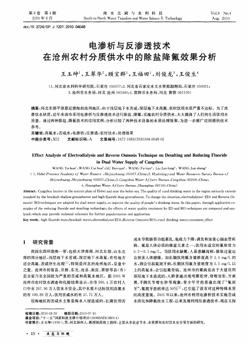 电渗析与反渗透技术在沧州农村分质供水中的除盐降氟效果分析