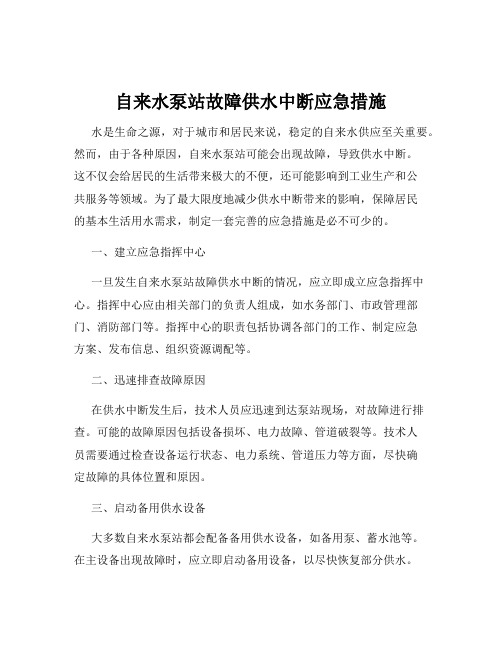 自来水泵站故障供水中断应急措施