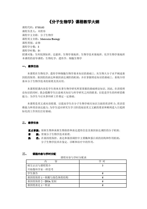 《分子生物学》课程教学大纲