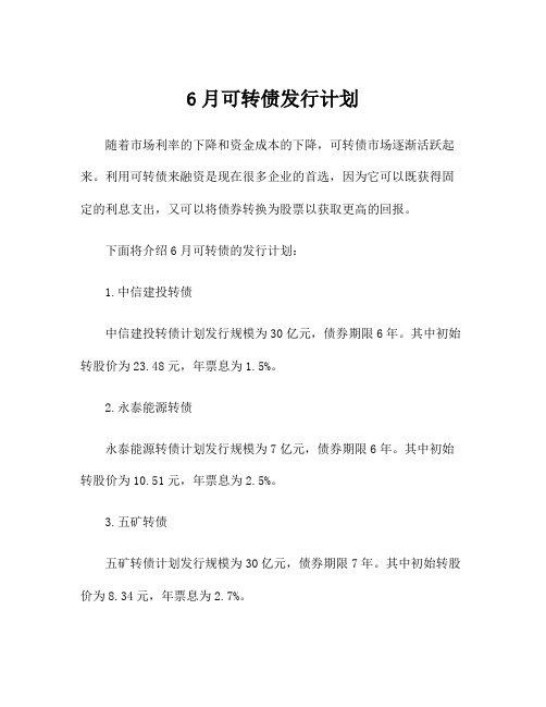 6月可转债发行计划