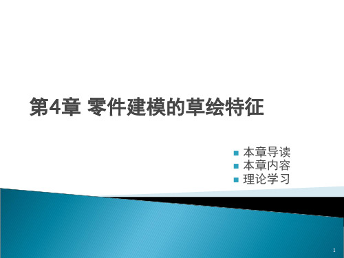 第4章 proe零件建模的草绘特征