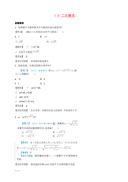 中考数学常考易错点:1-5《二次根式》
