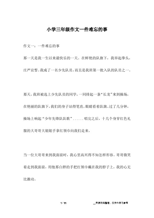 小学三年级作文一件难忘的事