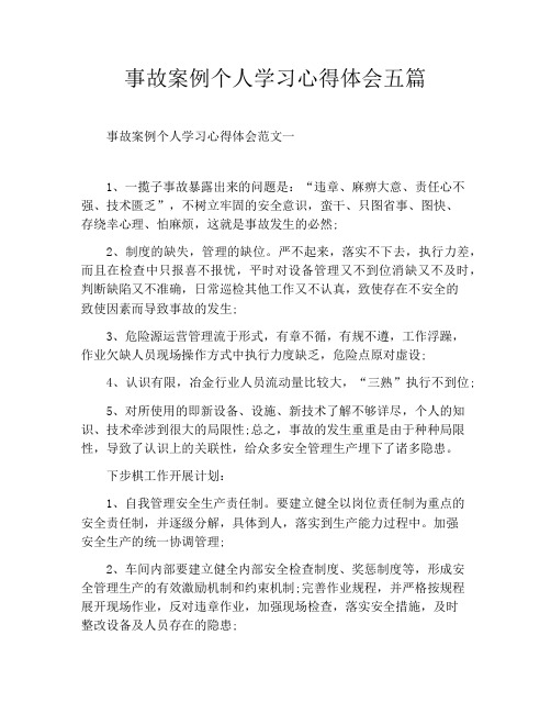 事故案例个人学习心得体会五篇