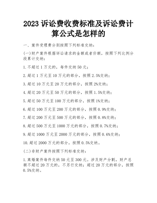 2023诉讼费收费标准及诉讼费计算公式是怎样的