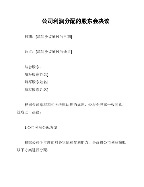 公司利润分配的股东会决议