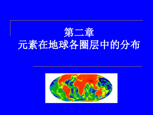 元素在地球各圈层中的分布