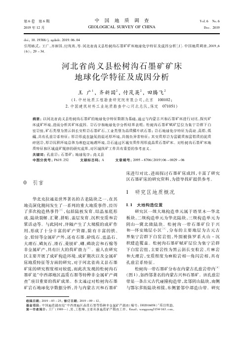 河北省尚义县松树沟石墨矿矿床地球化学特征及成因分析