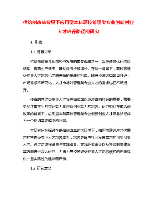 供给侧改革背景下应用型本科高校管理类专业创新创业人才培养路径的研究