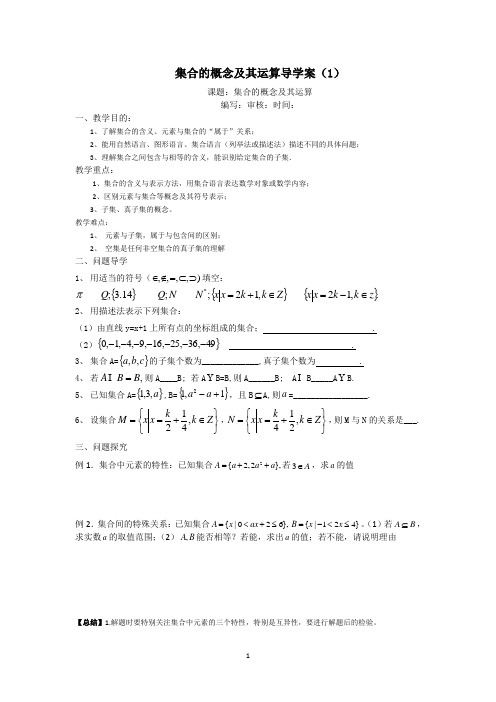 高三上学期数学第一轮复习《 集合的概念及其运算》导学案(1)