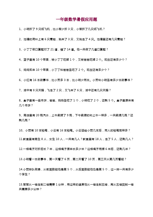 人教版小学一年级数学暑假应用题专项练习及答案(高分必备)