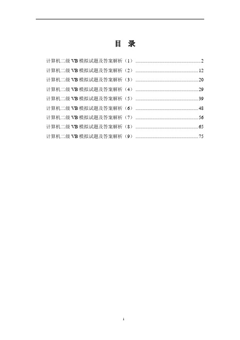 全国计算机等级考试二级VB模拟试题及答案解析9套