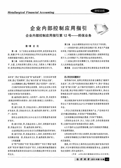 企业内部控制应用指引 企业内部控制应用指引第12号——担保业务