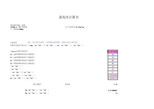 蒸发冷凝计算