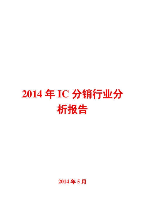 2014年IC分销行业分析报告