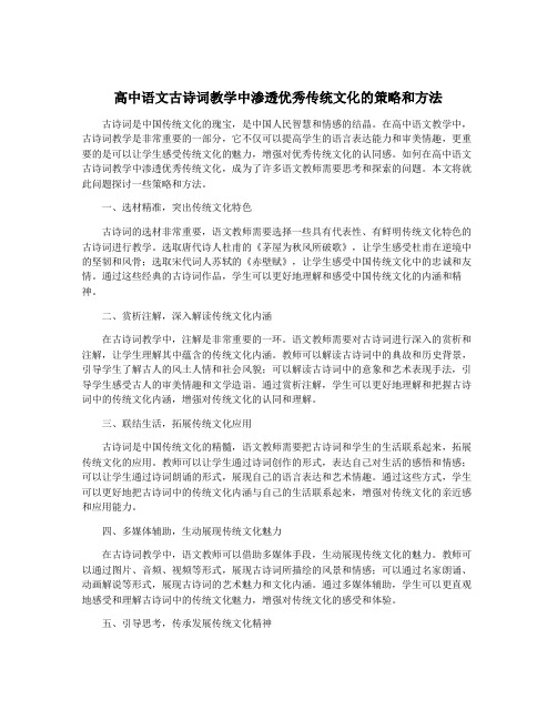 高中语文古诗词教学中渗透优秀传统文化的策略和方法