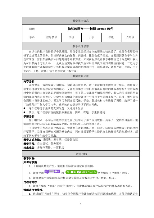 小学六年级信息技术创意编程课程  抽奖的秘密——初识scratch软件  优质课教案