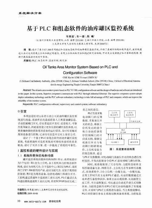 基于PLC和组态软件的油库罐区监控系统