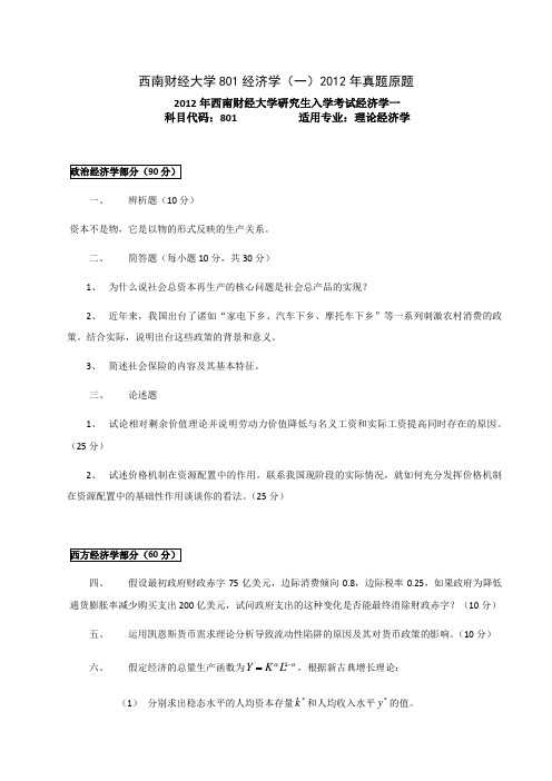 西南财经经济学考研试题及答案