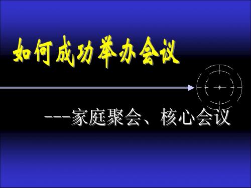 成功举办家庭聚会及核心会议